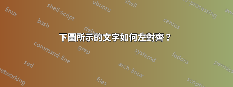 下圖所示的文字如何左對齊？