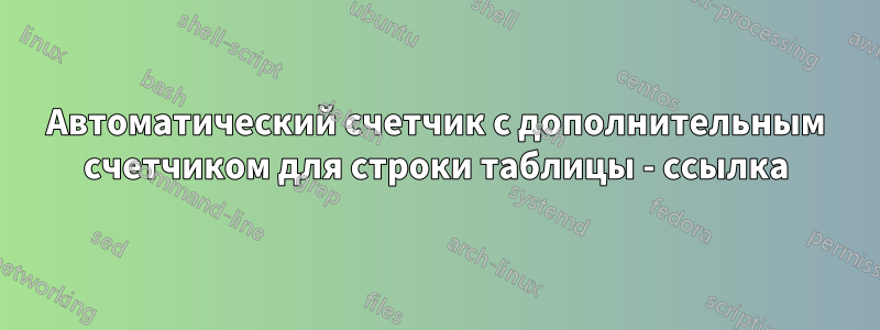 Автоматический счетчик с дополнительным счетчиком для строки таблицы - ссылка