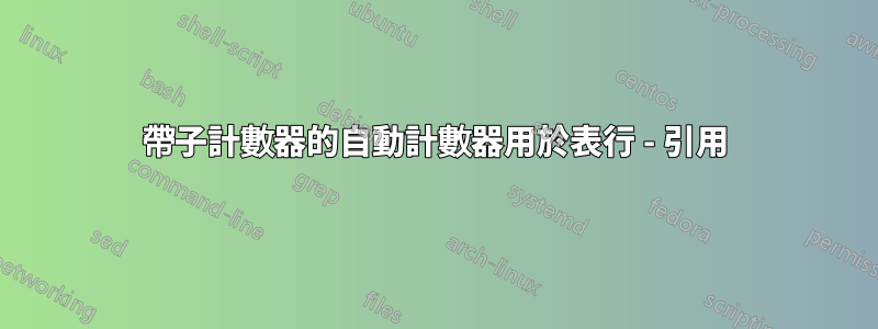 帶子計數器的自動計數器用於表行 - 引用