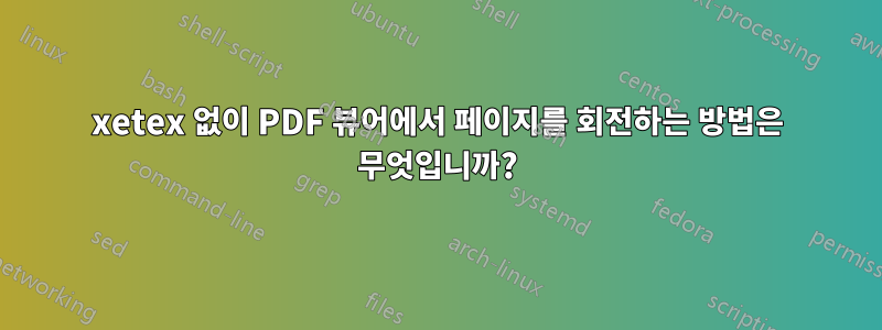 xetex 없이 PDF 뷰어에서 페이지를 회전하는 방법은 무엇입니까?