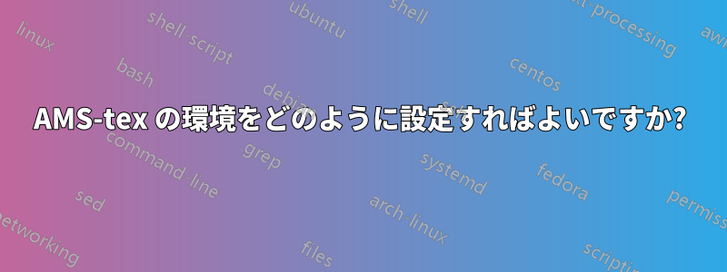 AMS-tex の環境をどのように設定すればよいですか?