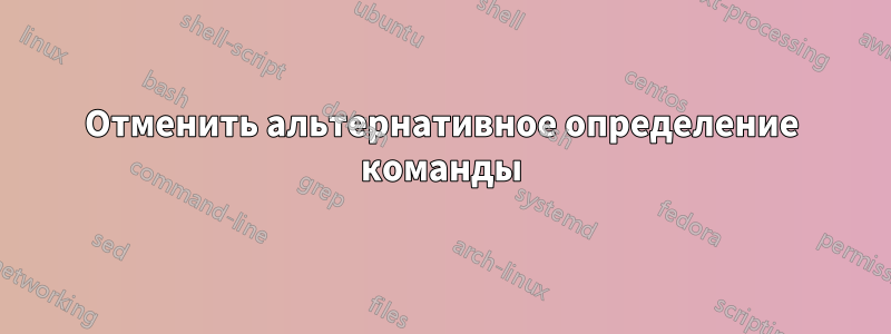 Отменить альтернативное определение команды