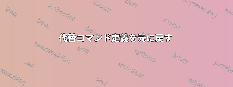 代替コマンド定義を元に戻す