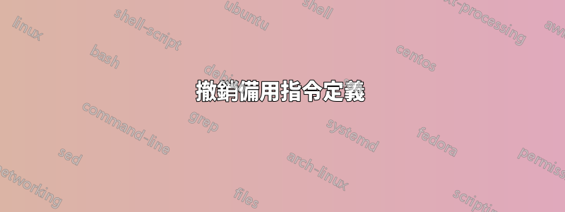 撤銷備用指令定義