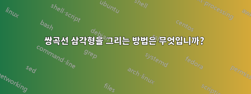 쌍곡선 삼각형을 그리는 방법은 무엇입니까?