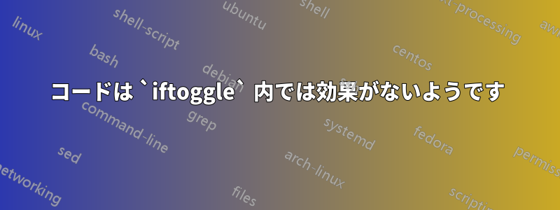 コードは `iftoggle` 内では効果がないようです