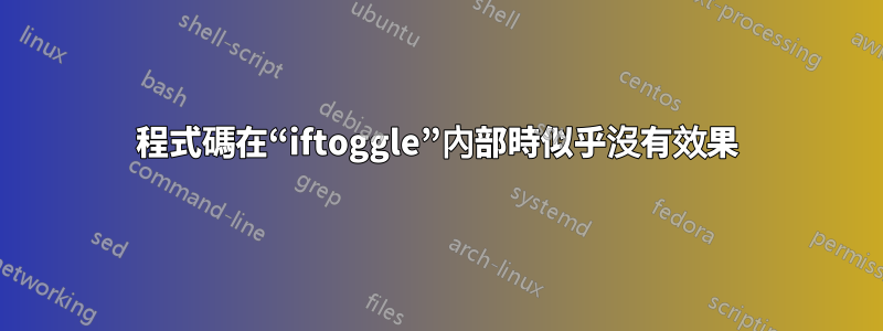 程式碼在“iftoggle”內部時似乎沒有效果