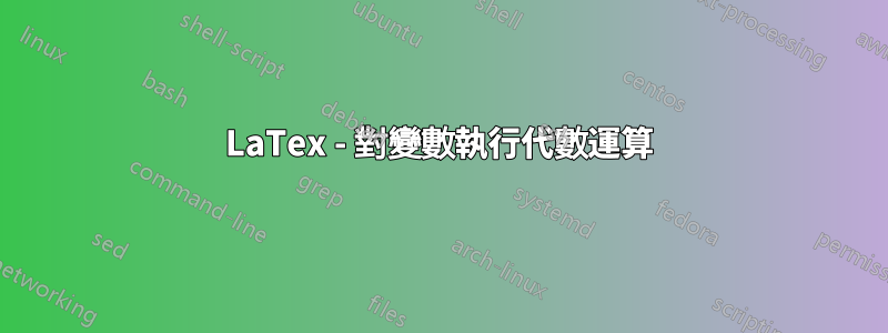 LaTex - 對變數執行代數運算