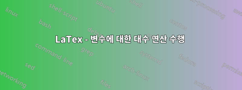 LaTex - 변수에 대한 대수 연산 수행