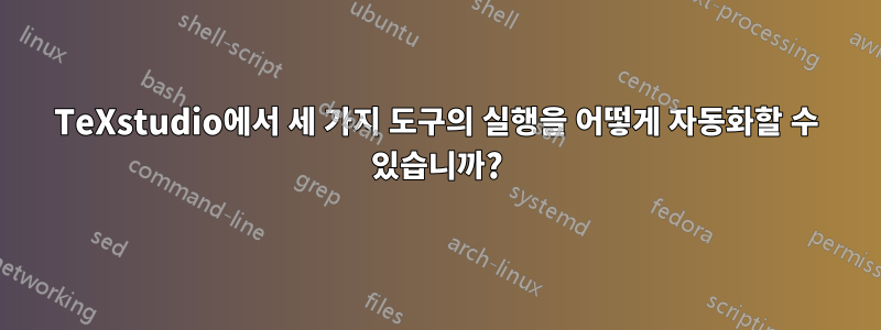 TeXstudio에서 세 가지 도구의 실행을 어떻게 자동화할 수 있습니까?