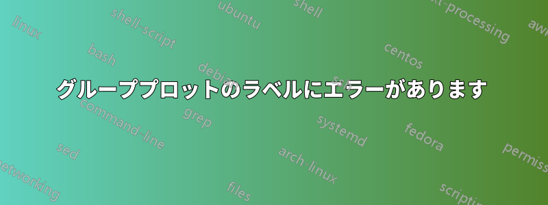 グループプロットのラベルにエラーがあります