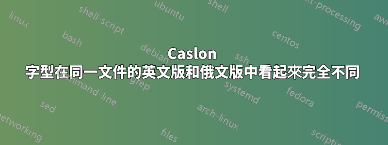 Caslon 字型在同一文件的英文版和俄文版中看起來完全不同