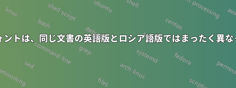 Caslonフォントは、同じ文書の英語版とロシア語版ではまったく異なって見える