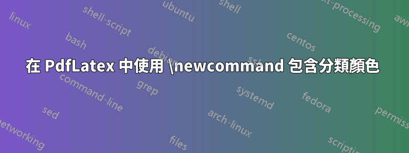 在 PdfLatex 中使用 \newcommand 包含分類顏色