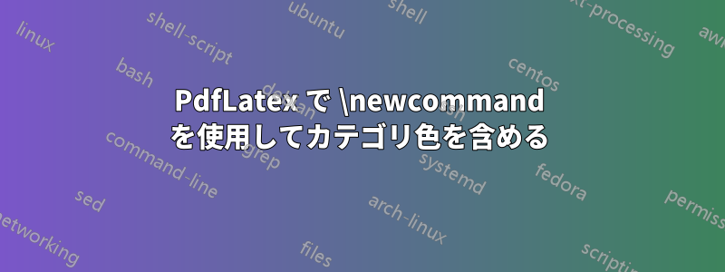 PdfLatex で \newcommand を使用してカテゴリ色を含める