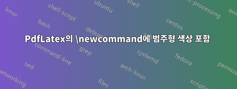 PdfLatex의 \newcommand에 범주형 색상 포함