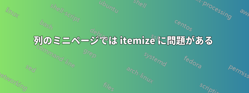 列のミニページでは itemize に問題がある