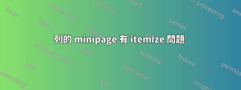 列的 minipage 有 itemize 問題