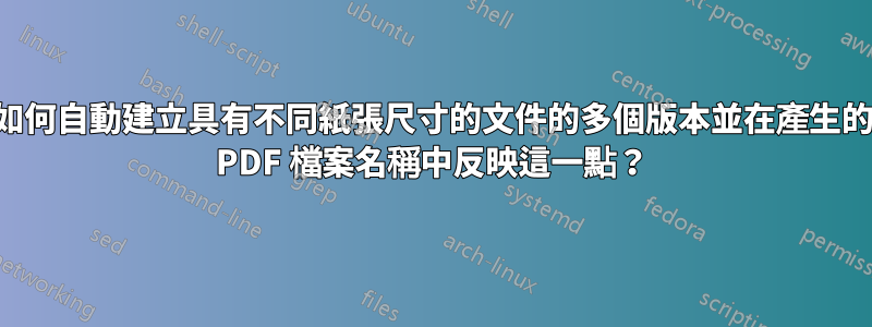 如何自動建立具有不同紙張尺寸的文件的多個版本並在產生的 PDF 檔案名稱中反映這一點？