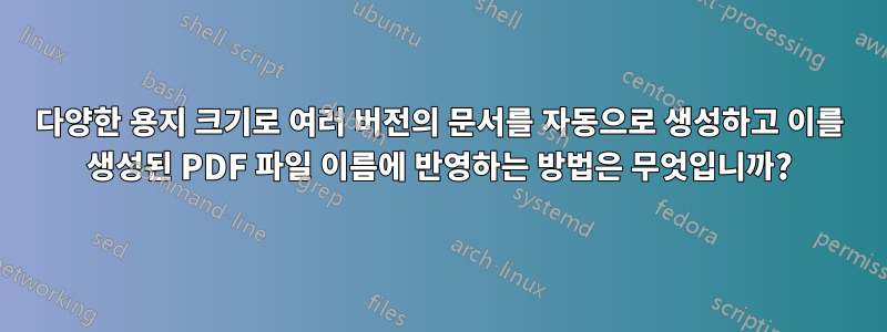 다양한 용지 크기로 여러 버전의 문서를 자동으로 생성하고 이를 생성된 PDF 파일 이름에 반영하는 방법은 무엇입니까?