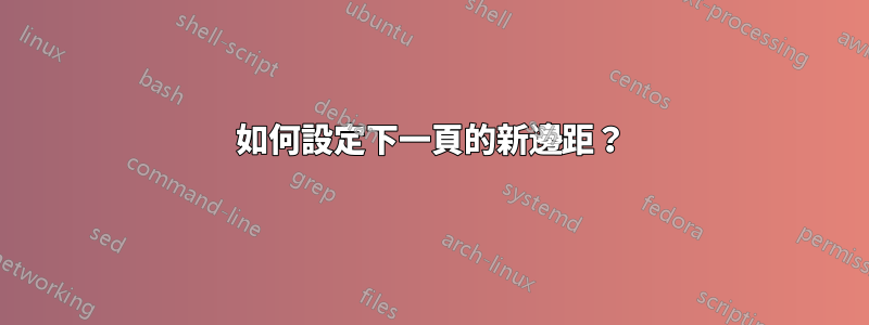 如何設定下一頁的新邊距？