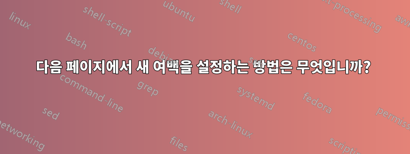 다음 페이지에서 새 여백을 설정하는 방법은 무엇입니까?