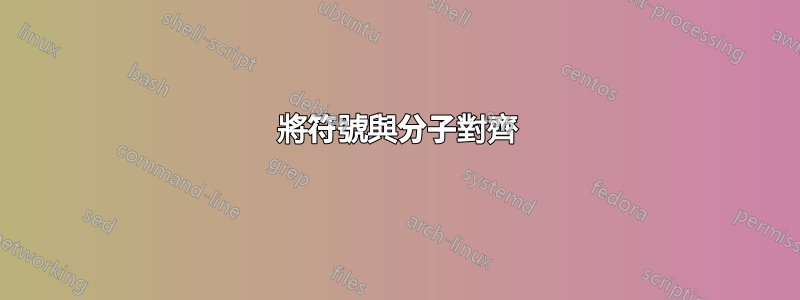 將符號與分子對齊