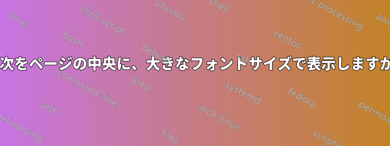 目次をページの中央に、大きなフォントサイズで表示しますか?