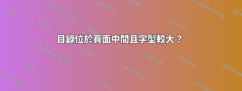 目錄位於頁面中間且字型較大？