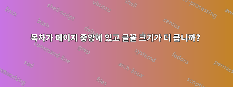 목차가 페이지 중앙에 있고 글꼴 크기가 더 큽니까?