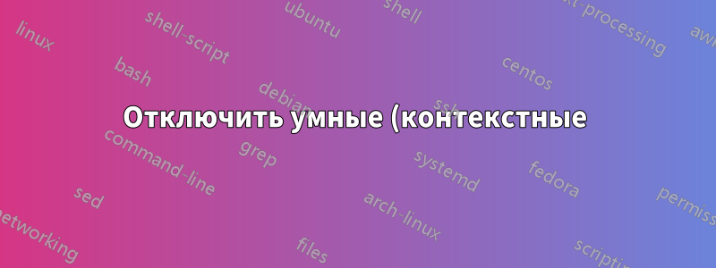 Отключить умные (контекстные) кавычки для всего документа?
