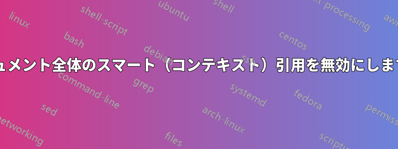 ドキュメント全体のスマート（コンテキスト）引用を無効にしますか?