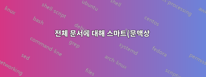 전체 문서에 대해 스마트(문맥상) 인용을 비활성화하시겠습니까?
