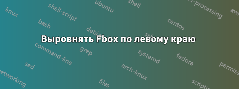 Выровнять Fbox по левому краю