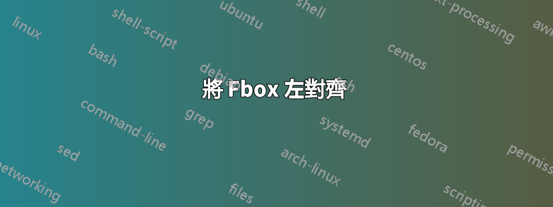 將 Fbox 左對齊