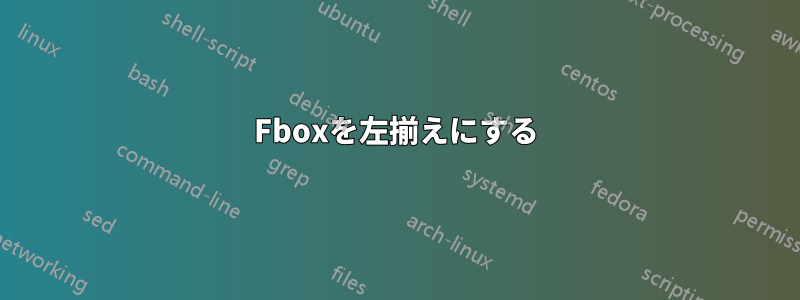 Fboxを左揃えにする