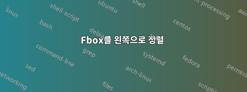 Fbox를 왼쪽으로 정렬