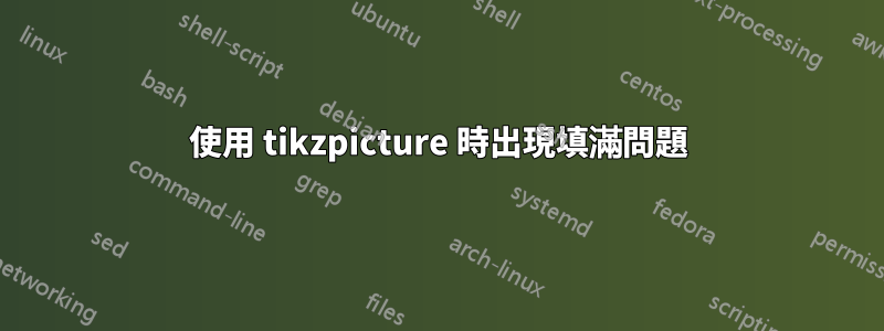 使用 tikzpicture 時出現填滿問題