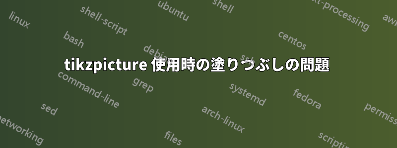 tikzpicture 使用時の塗りつぶしの問題