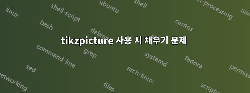 tikzpicture 사용 시 채우기 문제