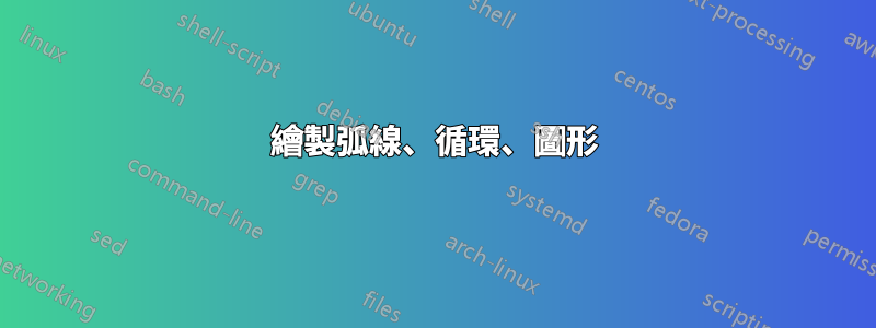 繪製弧線、循環、圖形