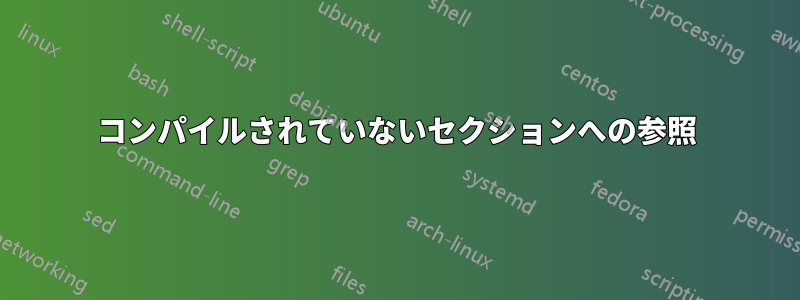 コンパイルされていないセクションへの参照