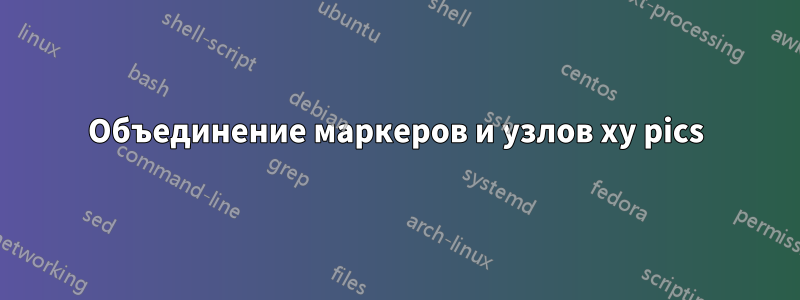 Объединение маркеров и узлов xy pics