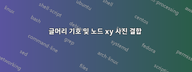 글머리 기호 및 노드 xy 사진 결합