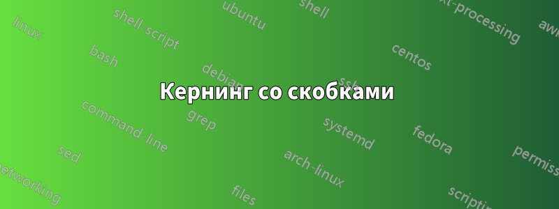 Кернинг со скобками