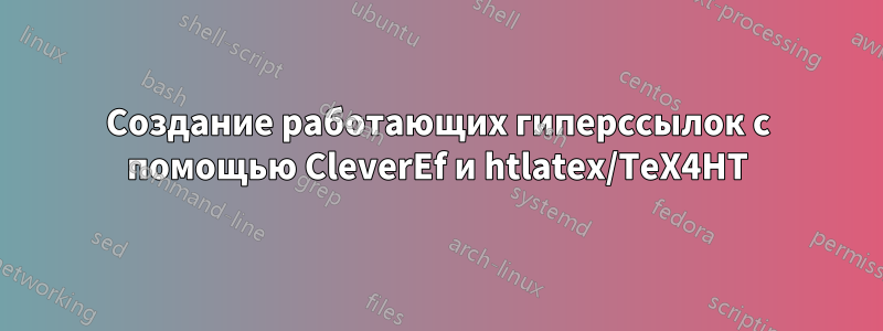 Создание работающих гиперссылок с помощью CleverEf и htlatex/TeX4HT