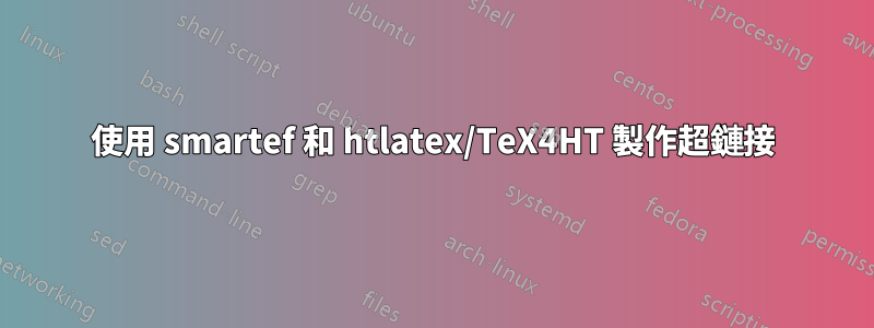 使用 smartef 和 htlatex/TeX4HT 製作超鏈接