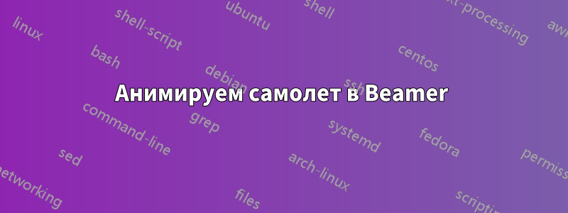 Анимируем самолет в Beamer