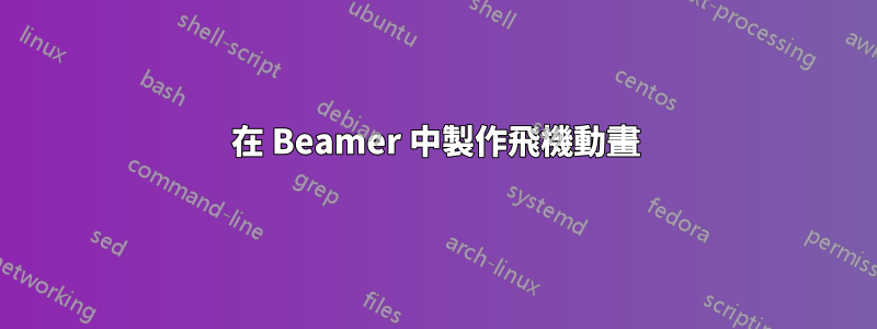 在 Beamer 中製作飛機動畫