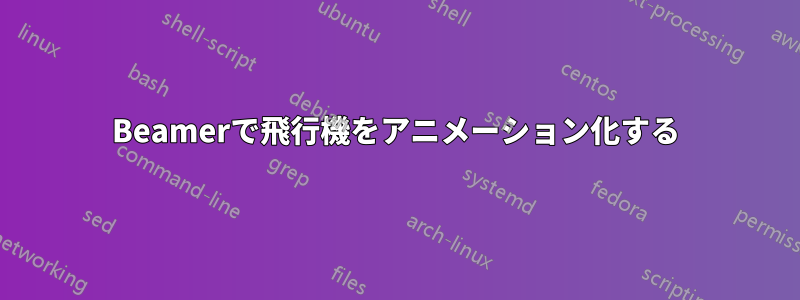 Beamerで飛行機をアニメーション化する